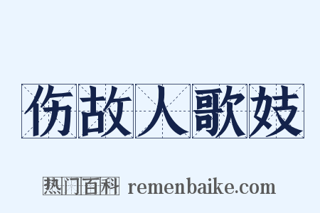 伤故人歌妓是什么意思的图片